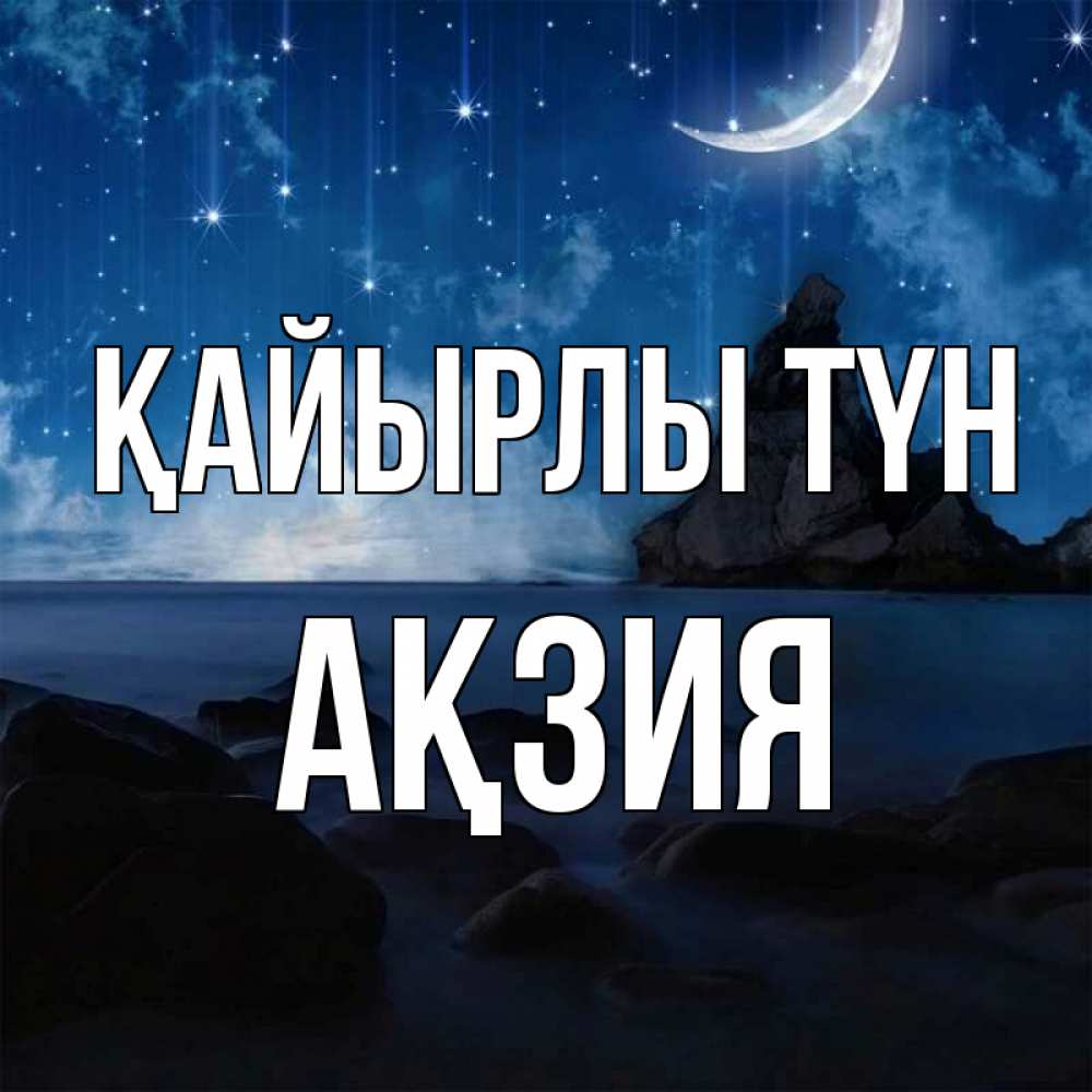 Күн сайын ашық хат с именем, Ақзия Қайырлы түн море Онлайн тегін жүктеп алу тілектері бар керемет карта 