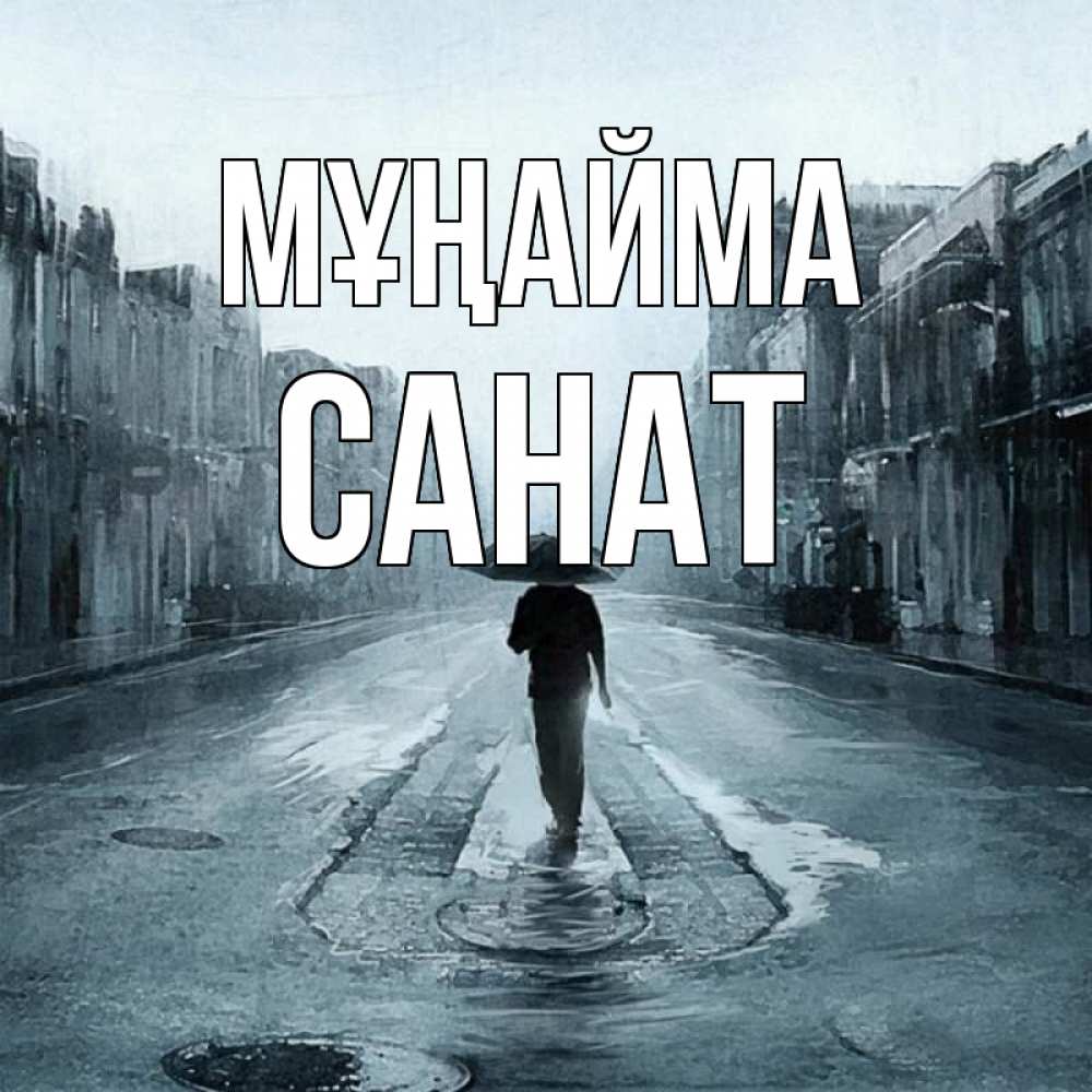 Күн сайын ашық хат с именем, САНАТ Мұңайма опустевшая улица Онлайн тегін жүктеп алу тілектері бар керемет карта 