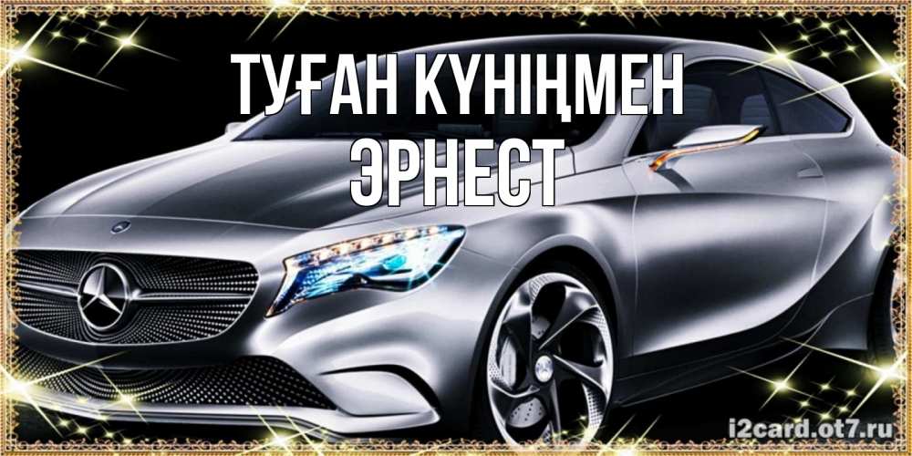 Күн сайын ашық хат с именем, Эрнест Туған күніңмен машина мерседес супер класс Онлайн тегін жүктеп алу тілектері бар керемет карта 