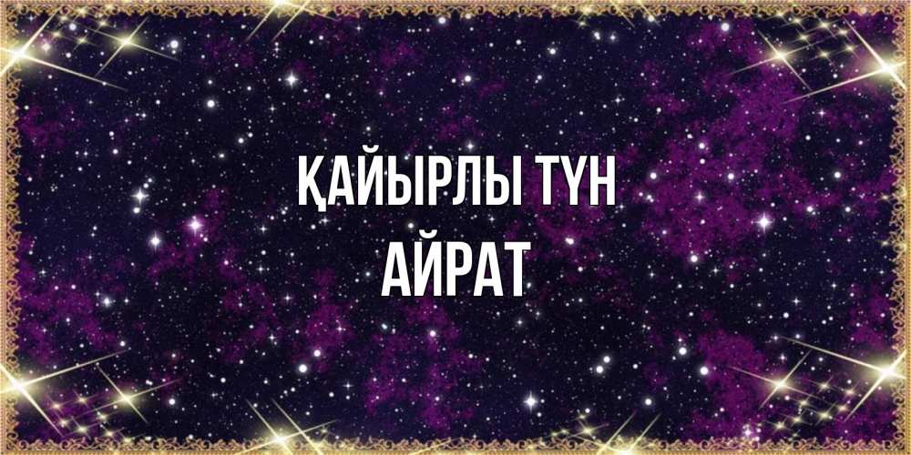 Күн сайын ашық хат с именем, Айрат Қайырлы түн хорошего сна Онлайн тегін жүктеп алу тілектері бар керемет карта 