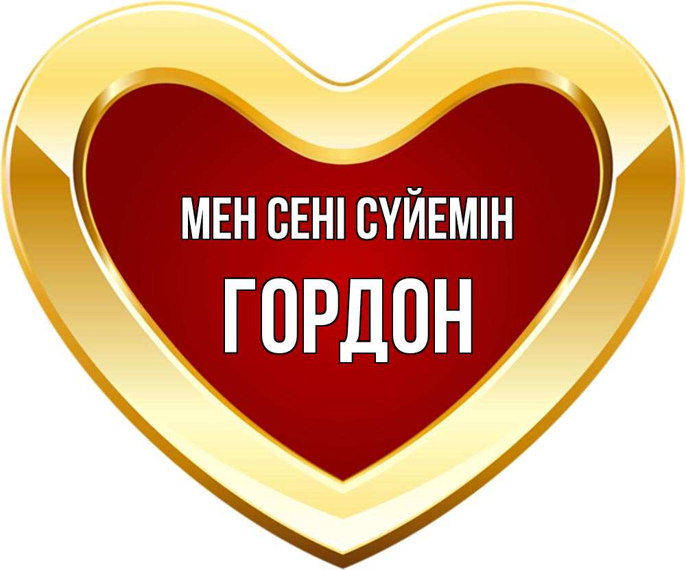 Күн сайын ашық хат с именем, Гордон Мен сені сүйемін из краски Онлайн тегін жүктеп алу тілектері бар керемет карта 
