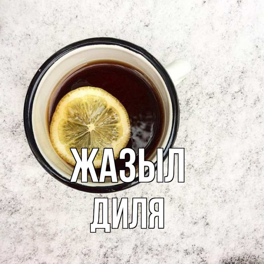 Күн сайын ашық хат с именем, Диля Жазыл на мраморном столе Онлайн тегін жүктеп алу тілектері бар керемет карта 