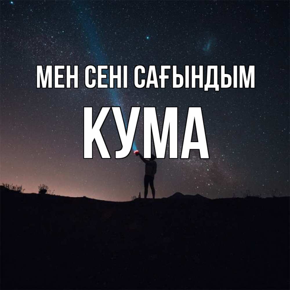 Күн сайын ашық хат с именем, Кума Мен сені сағындым звезды и луч света Онлайн тегін жүктеп алу тілектері бар керемет карта 