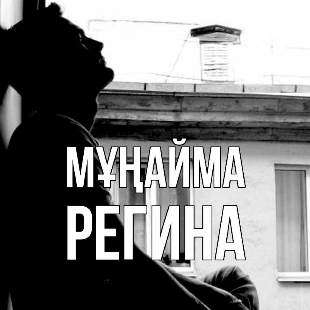 Күн сайын ашық хат с именем, Регина Мұңайма старый дом Онлайн тегін жүктеп алу тілектері бар керемет карта 