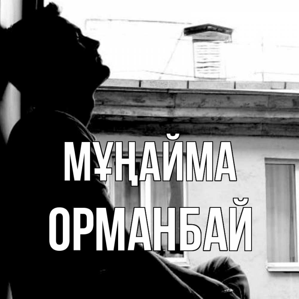 Күн сайын ашық хат с именем, ОРМАНБАЙ Мұңайма старый дом Онлайн тегін жүктеп алу тілектері бар керемет карта 