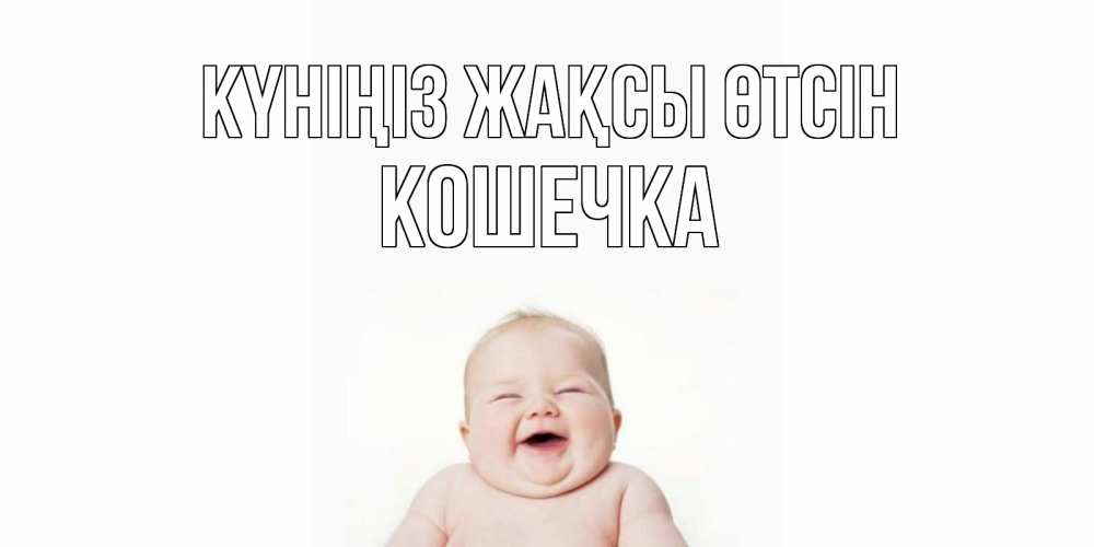 Күн сайын ашық хат с именем, Кошечка Күніңіз жақсы өтсін открытка для поднятия настроения Онлайн тегін жүктеп алу тілектері бар керемет карта 