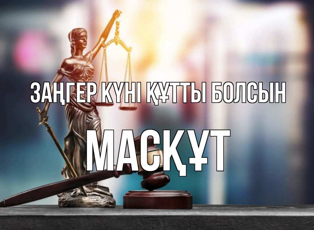 Картинка Заңгер күні құтты болсын, МАСҚҰТ