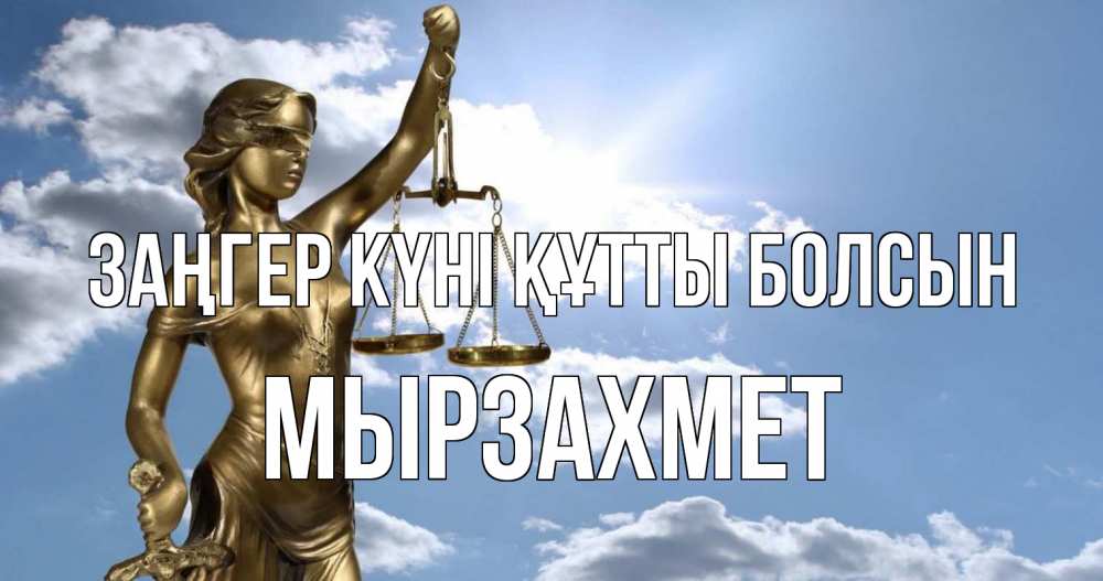 Картинка Заңгер күні құтты болсын, МЫРЗАХМЕТ