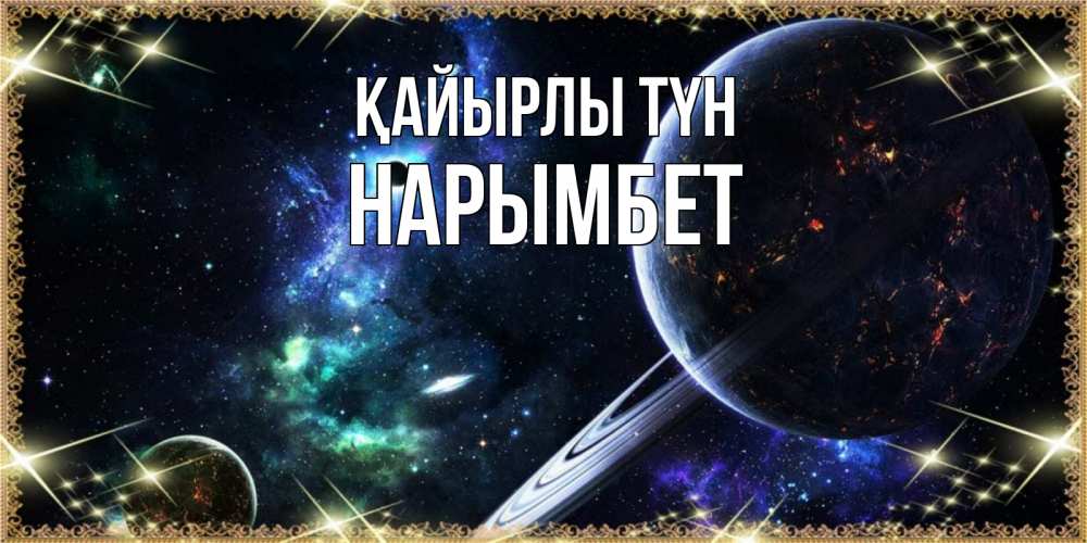 Күн сайын ашық хат с именем, Нарымбет Қайырлы түн сладких снов и спокойной ночи Онлайн тегін жүктеп алу тілектері бар керемет карта 
