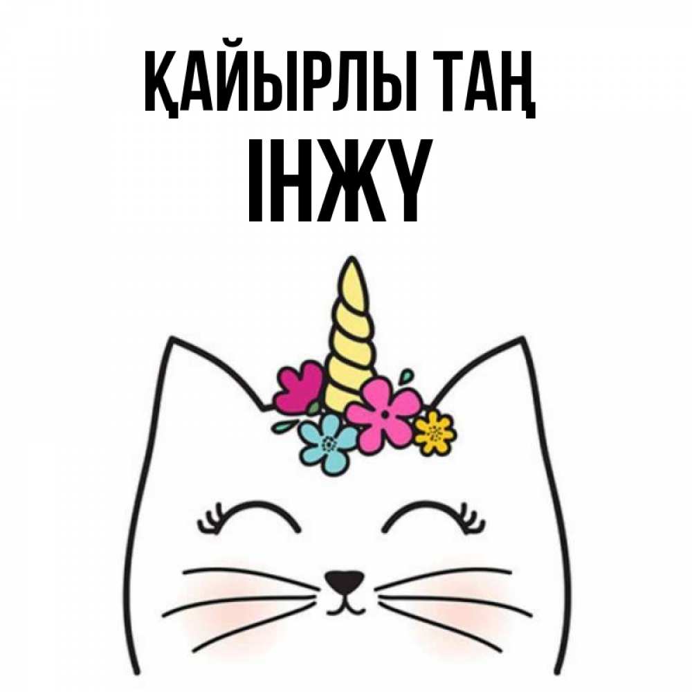Күн сайын ашық хат с именем, ІНЖҮ Қайырлы таң утречко Онлайн тегін жүктеп алу тілектері бар керемет карта 