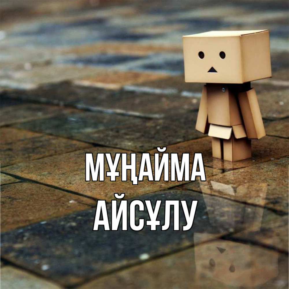 Күн сайын ашық хат с именем, АЙСҰЛУ Мұңайма Стив Онлайн тегін жүктеп алу тілектері бар керемет карта 