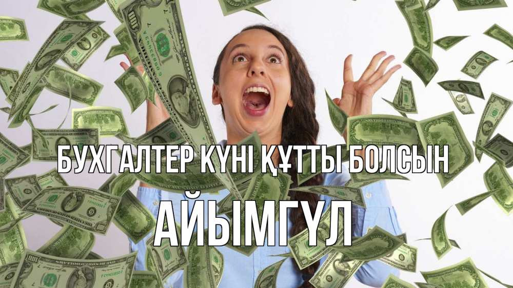 Күн сайын ашық хат с именем, АЙЫМГҮЛ бухгалтер күні құтты болсын с днем бухгалтера Онлайн тегін жүктеп алу тілектері бар керемет карта 