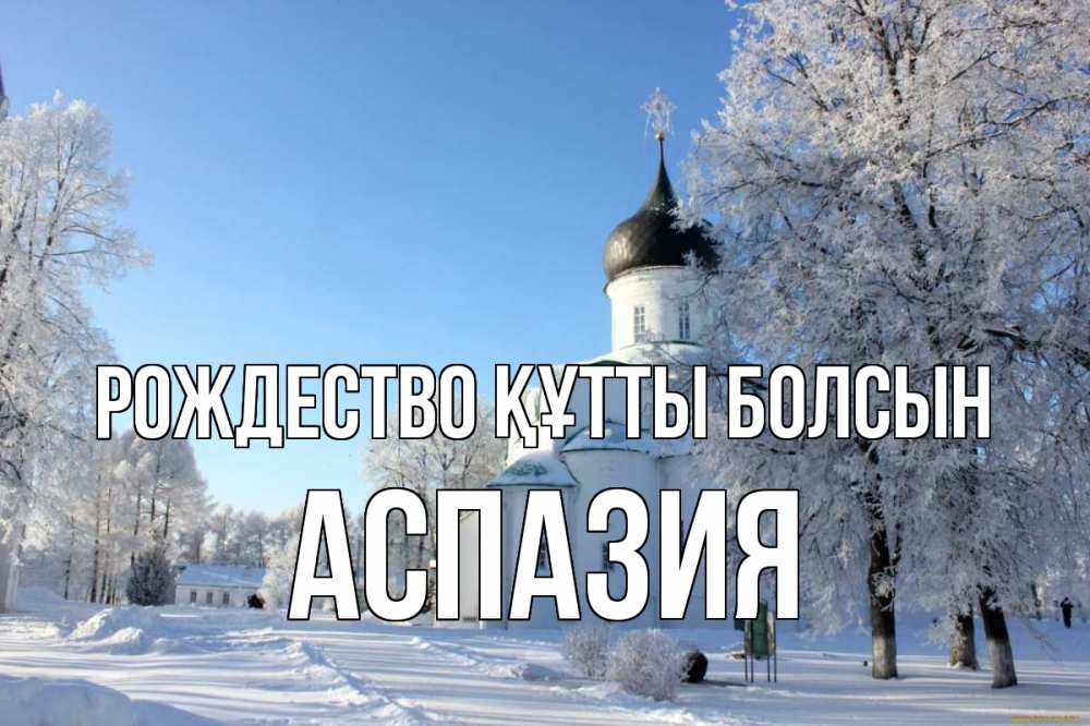 Күн сайын ашық хат с именем, АСПАЗИЯ Рождество құтты болсын Рождество, церковь, храм, зимний лес Онлайн тегін жүктеп алу тілектері бар керемет карта 