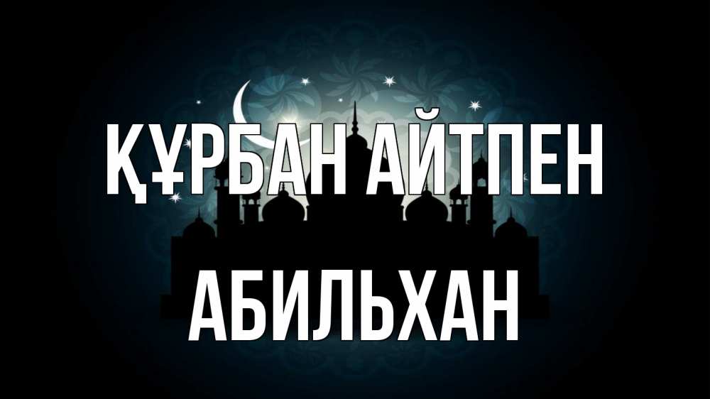 Картинка Құрбан айтпен, Абильхан