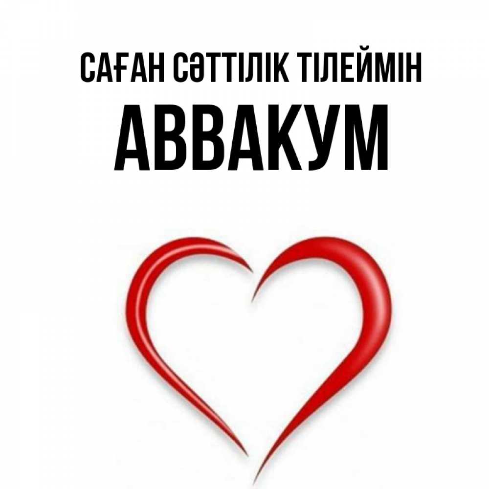 Күн сайын ашық хат с именем, Аввакум Саған сәттілік тілеймін для удачливых людей Онлайн тегін жүктеп алу тілектері бар керемет карта 