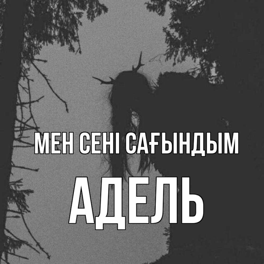 Күн сайын ашық хат с именем, Адель Мен сені сағындым пугаю Онлайн тегін жүктеп алу тілектері бар керемет карта 