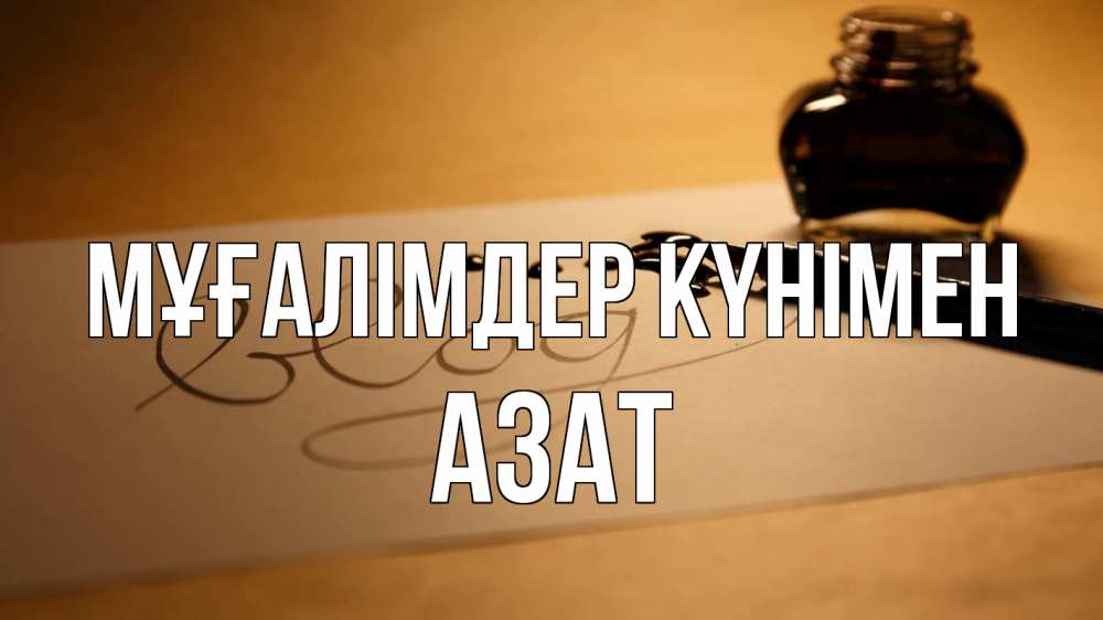 Күн сайын ашық хат с именем, Азат Мұғалімдер күнімен с днем учителя Онлайн тегін жүктеп алу тілектері бар керемет карта 