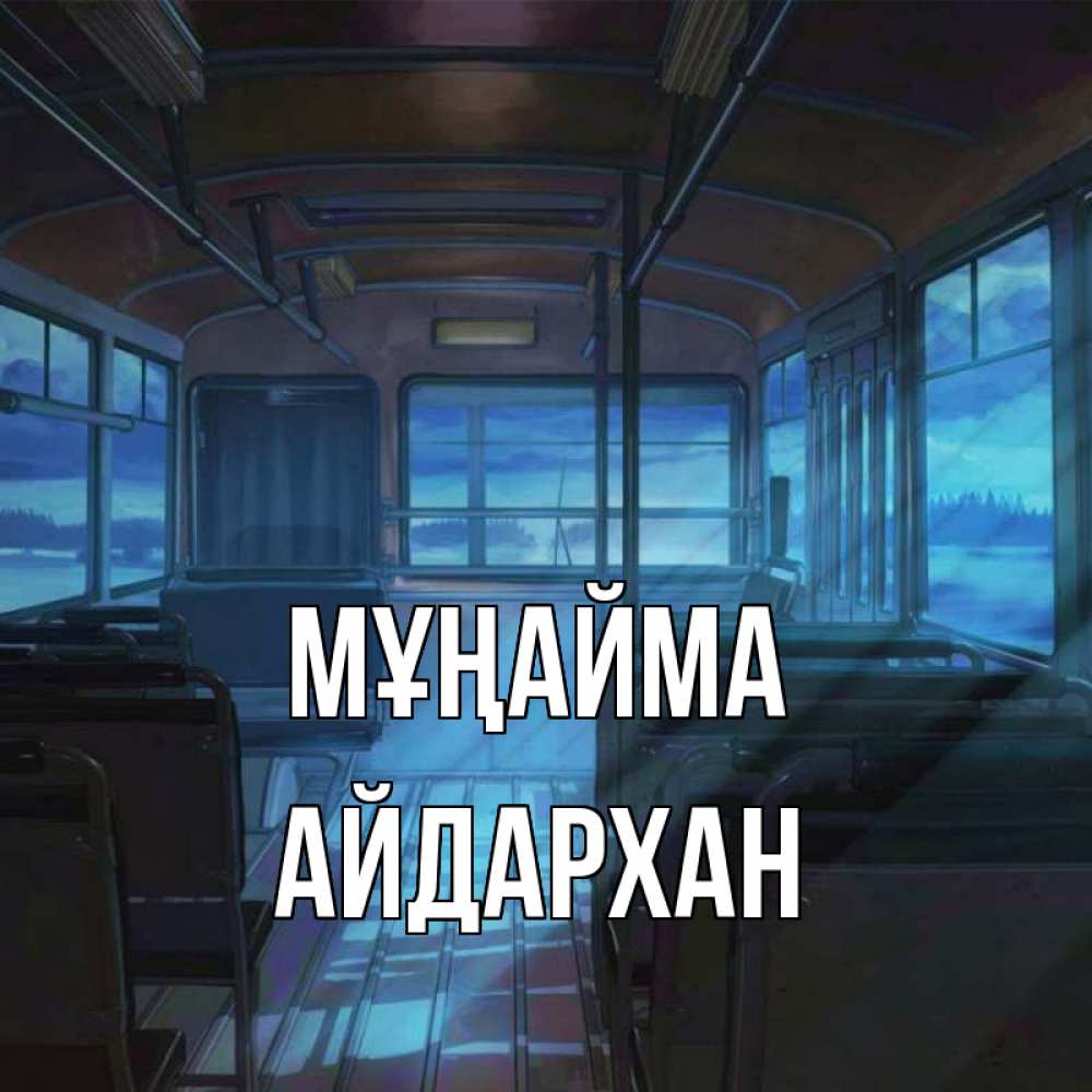 Күн сайын ашық хат с именем, Айдархан Мұңайма страшилка Онлайн тегін жүктеп алу тілектері бар керемет карта 