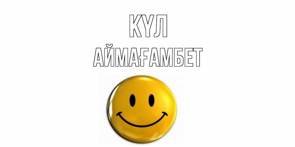 Күн сайын ашық хат с именем, Аймағамбет күл смайл Онлайн тегін жүктеп алу тілектері бар керемет карта 