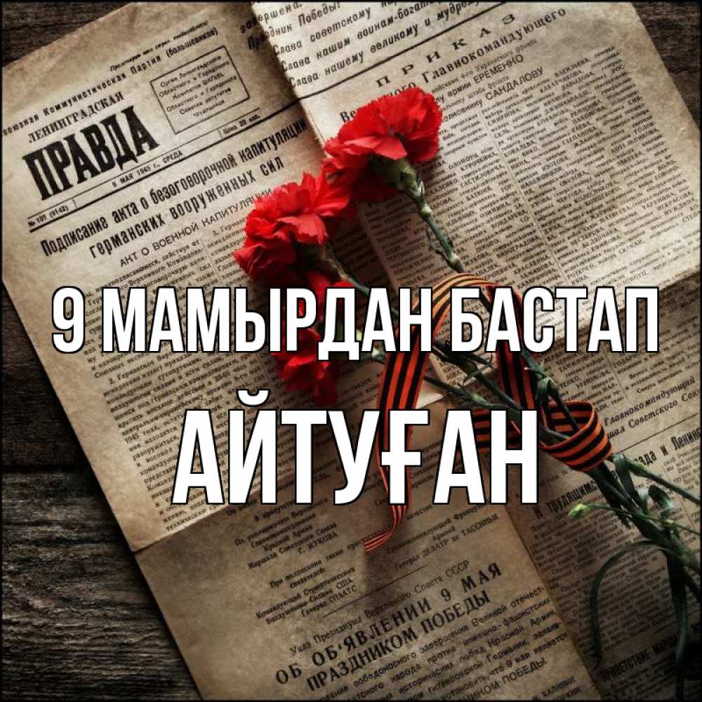Күн сайын ашық хат с именем, Айтуған 9 мамырдан бастап 9 мая Онлайн тегін жүктеп алу тілектері бар керемет карта 
