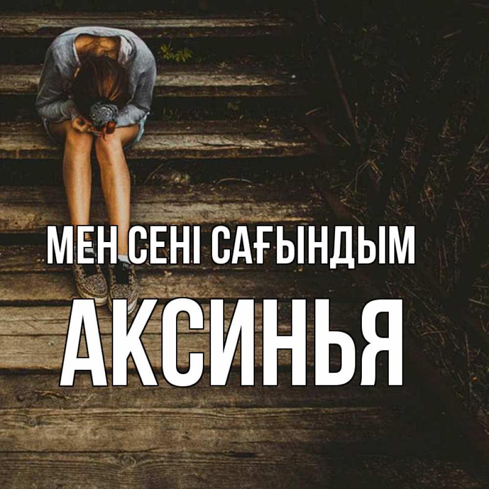 Күн сайын ашық хат с именем, Аксинья Мен сені сағындым грущу Онлайн тегін жүктеп алу тілектері бар керемет карта 
