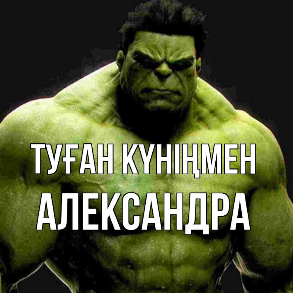 Күн сайын ашық хат с именем, Александра Туған күніңмен зеленый супергерой марвел Онлайн тегін жүктеп алу тілектері бар керемет карта 