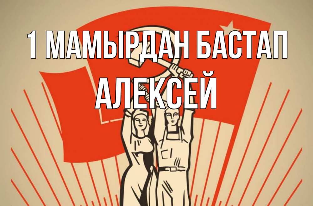 Күн сайын ашық хат с именем, Алексей 1 мамырдан бастап С 1 мая Онлайн тегін жүктеп алу тілектері бар керемет карта 