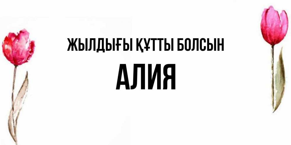 Күн сайын ашық хат с именем, Алия Жылдығы құтты болсын открытки акварелью с цветами Онлайн тегін жүктеп алу тілектері бар керемет карта 