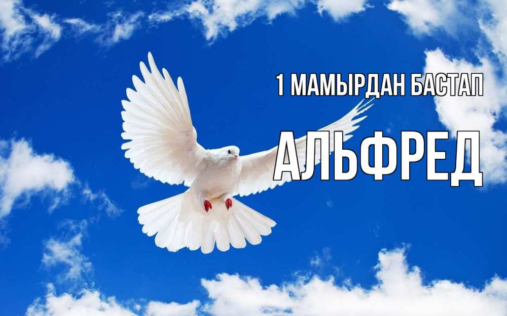Күн сайын ашық хат с именем, Альфред 1 мамырдан бастап С 1 мая 1 Онлайн тегін жүктеп алу тілектері бар керемет карта 