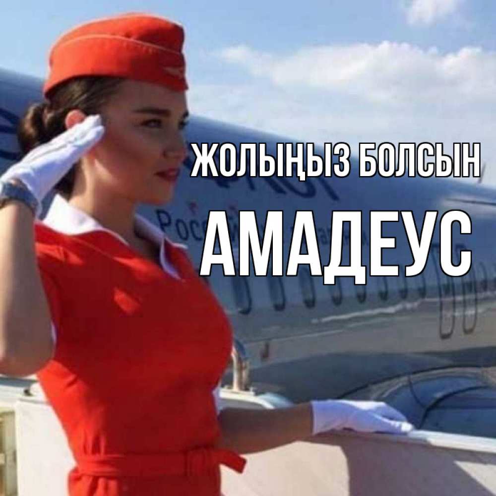 Күн сайын ашық хат с именем, Амадеус Жолыңыз болсын чудесного полета Онлайн тегін жүктеп алу тілектері бар керемет карта 