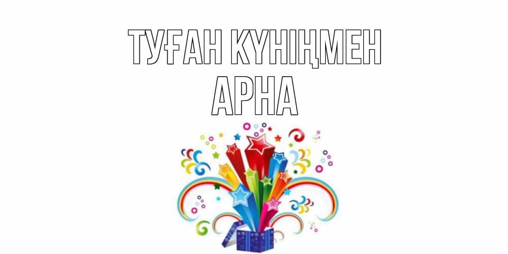 Күн сайын ашық хат с именем, Арна Туған күніңмен Коробка,радуга,звезды Онлайн тегін жүктеп алу тілектері бар керемет карта 