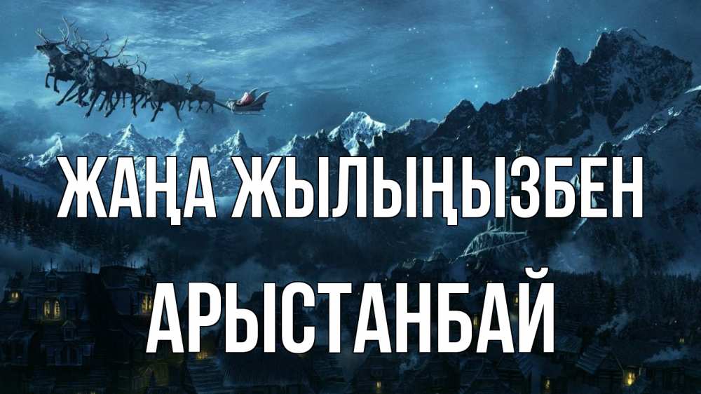 Күн сайын ашық хат с именем, Арыстанбай Жаңа жылыңызбен дед мороз олени Онлайн тегін жүктеп алу тілектері бар керемет карта 