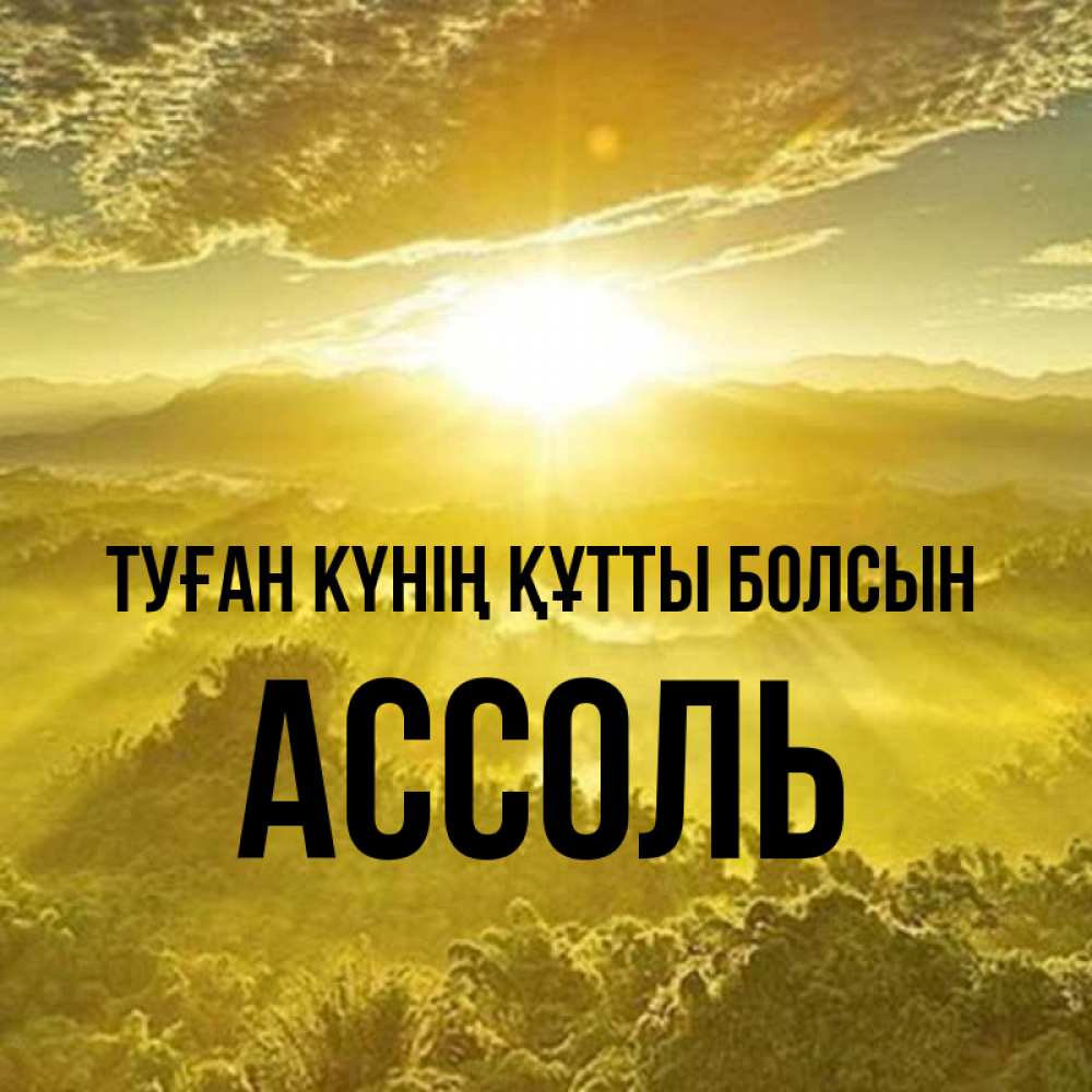 Күн сайын ашық хат с именем, Ассоль Туған күнің құтты болсын леса и небо в желтом Онлайн тегін жүктеп алу тілектері бар керемет карта 