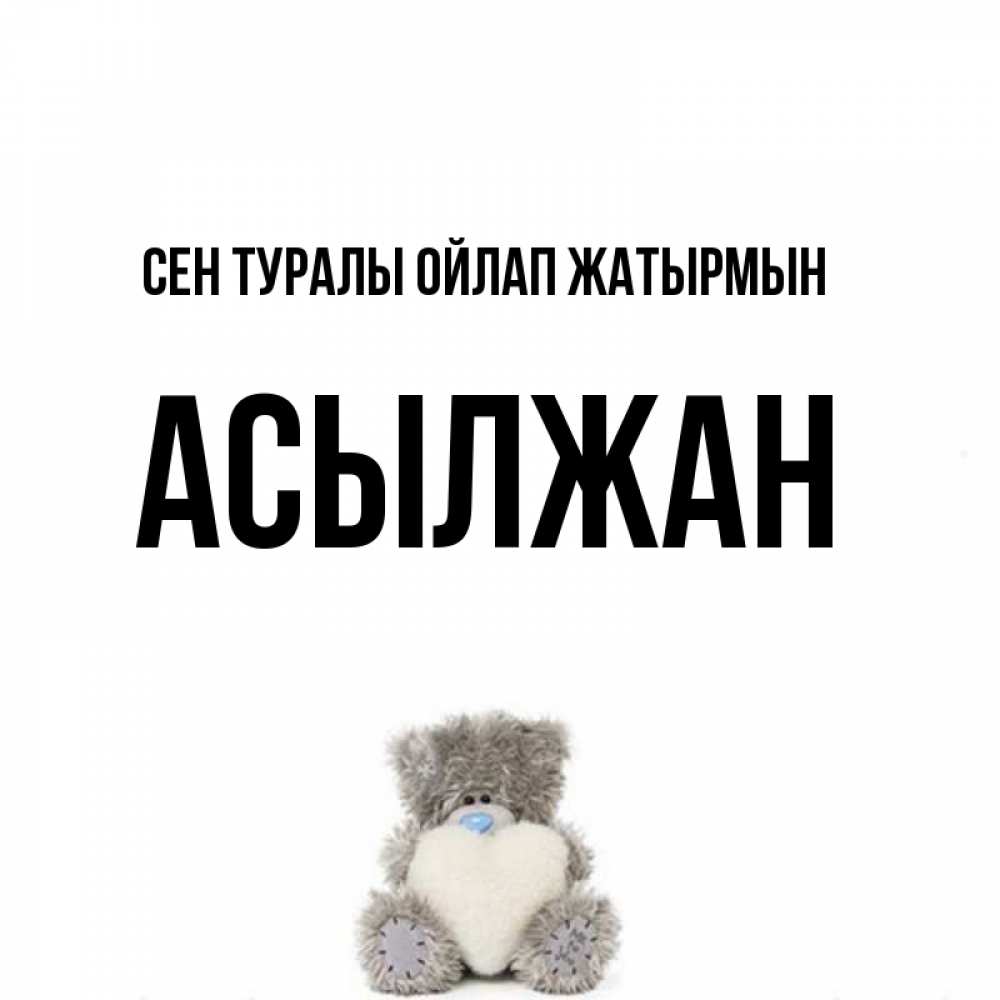 Күн сайын ашық хат с именем, Асылжан Сен туралы ойлап жатырмын тедди с сердечком для любимой Онлайн тегін жүктеп алу тілектері бар керемет карта 
