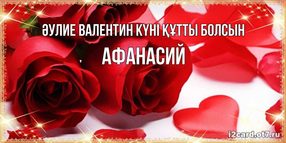 Күн сайын ашық хат с именем, Афанасий Әулие Валентин күні құтты болсын открытки на день всех влюбленных скачать бесплатно Онлайн тегін жүктеп алу тілектері бар керемет карта 