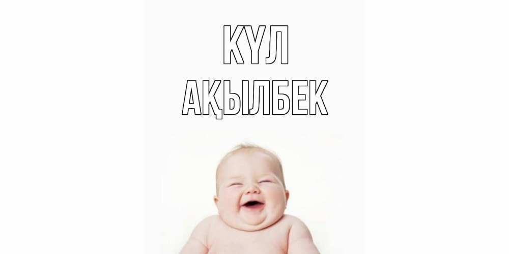 Күн сайын ашық хат с именем, Ақылбек күл ребенок Онлайн тегін жүктеп алу тілектері бар керемет карта 