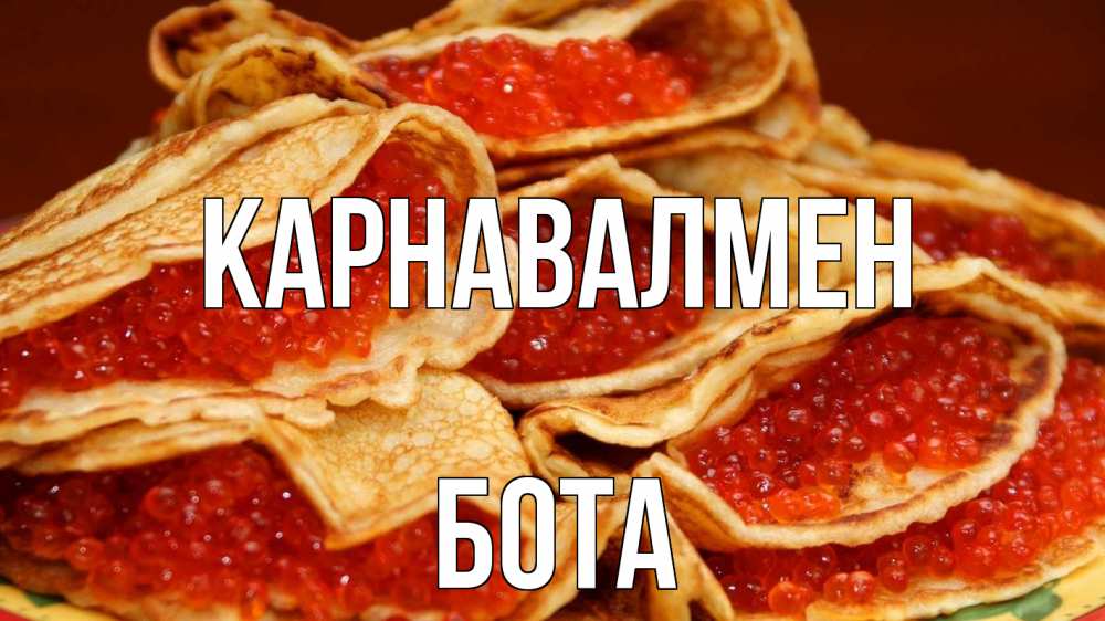 Күн сайын ашық хат с именем, БОТА Карнавалмен блины Онлайн тегін жүктеп алу тілектері бар керемет карта 