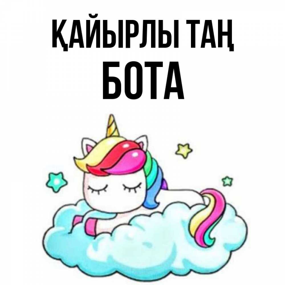 Күн сайын ашық хат с именем, БОТА Қайырлы таң радужное утро Онлайн тегін жүктеп алу тілектері бар керемет карта 