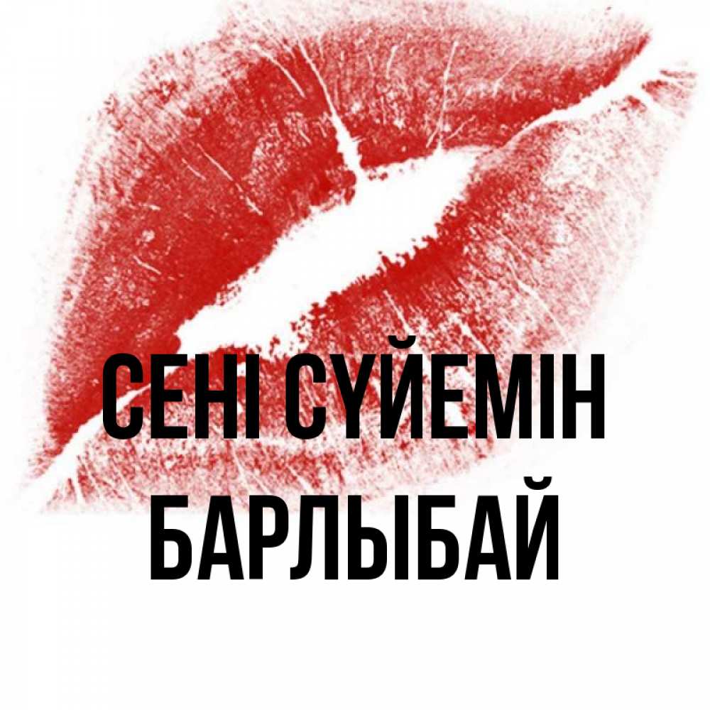 Күн сайын ашық хат с именем, Барлыбай Сені сүйемін открытка с пожеланием поцелуя Онлайн тегін жүктеп алу тілектері бар керемет карта 