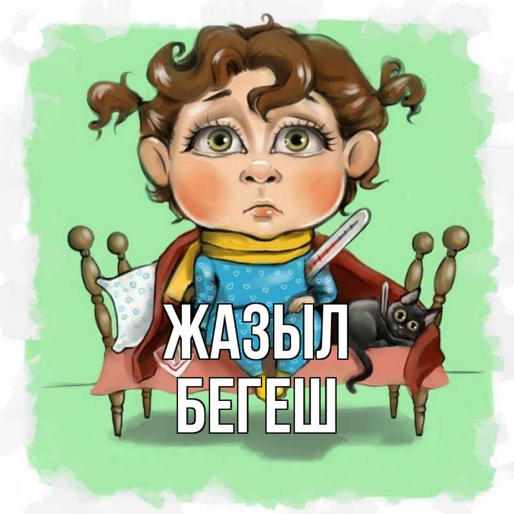 Күн сайын ашық хат с именем, Бегеш Жазыл лежит с котом и градусниками Онлайн тегін жүктеп алу тілектері бар керемет карта 
