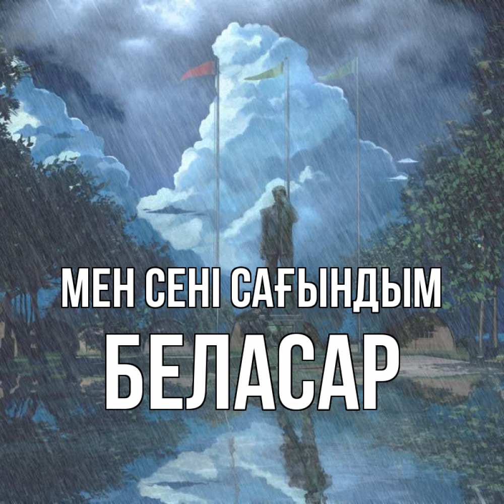 Күн сайын ашық хат с именем, Беласар Мен сені сағындым печалька Онлайн тегін жүктеп алу тілектері бар керемет карта 