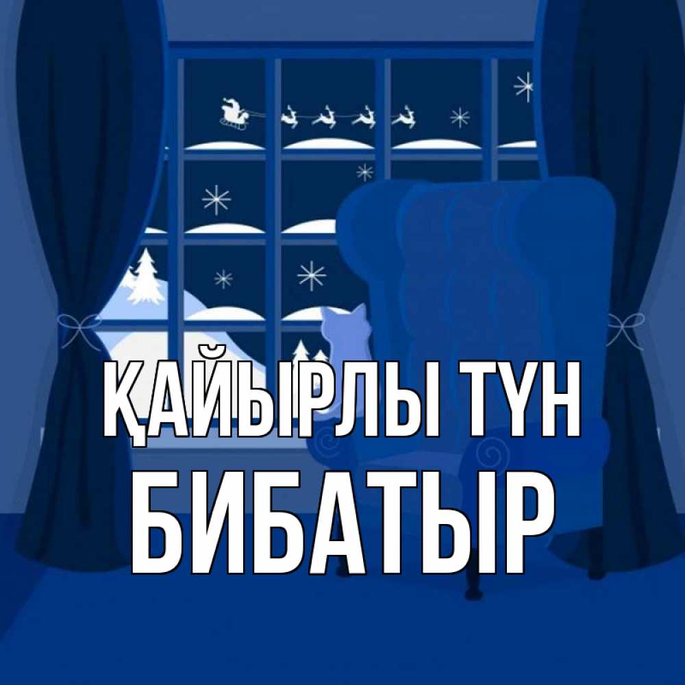 Күн сайын ашық хат с именем, Бибатыр Қайырлы түн зимняя тема Онлайн тегін жүктеп алу тілектері бар керемет карта 