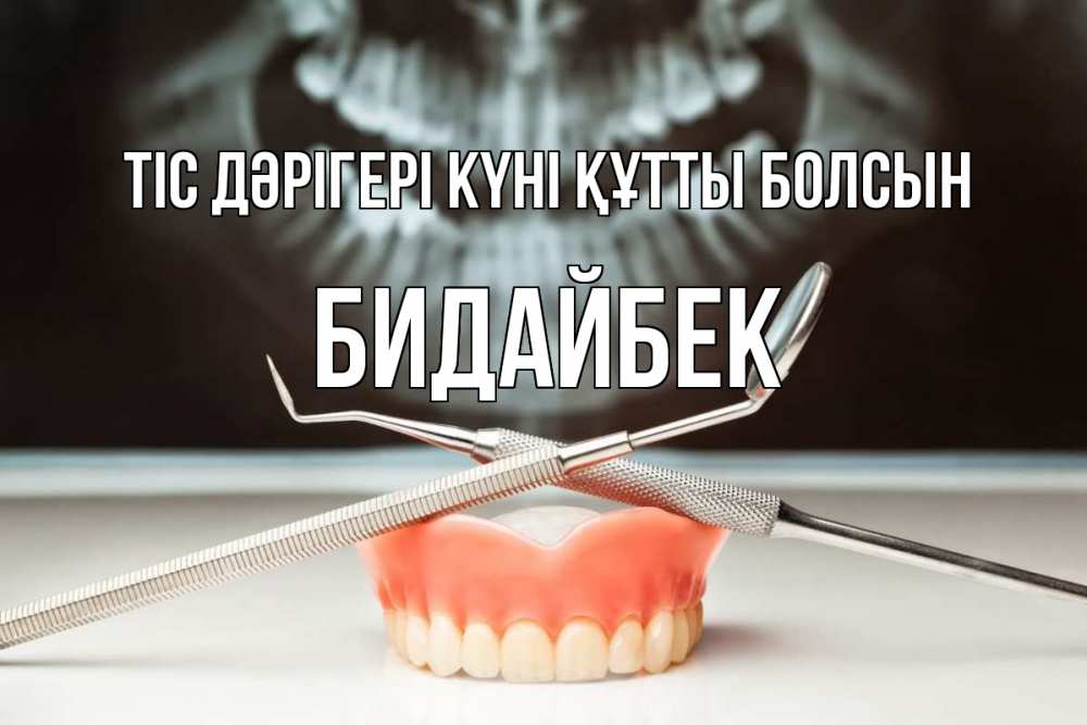 Күн сайын ашық хат с именем, Бидайбек Тіс дәрігері күні құтты болсын с днем стоматолога Онлайн тегін жүктеп алу тілектері бар керемет карта 
