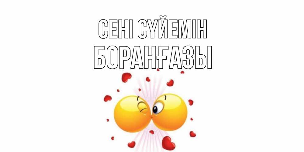 Күн сайын ашық хат с именем, Боранғазы Сені сүйемін поцелуй Онлайн тегін жүктеп алу тілектері бар керемет карта 