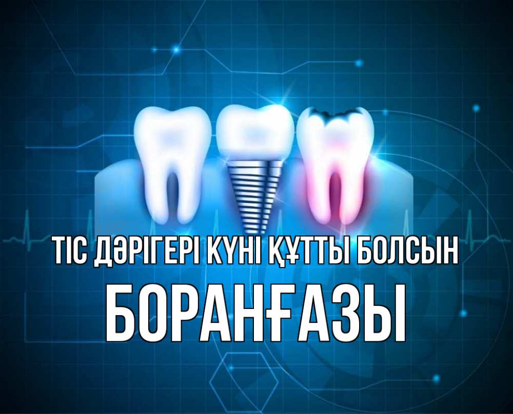 Күн сайын ашық хат с именем, Боранғазы Тіс дәрігері күні құтты болсын с днем стоматолога Онлайн тегін жүктеп алу тілектері бар керемет карта 