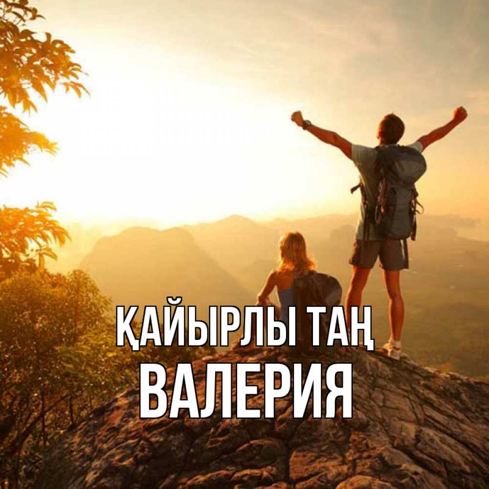 Күн сайын ашық хат с именем, Валерия Қайырлы таң утро в горах Онлайн тегін жүктеп алу тілектері бар керемет карта 