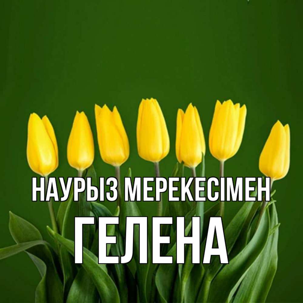Күн сайын ашық хат с именем, Гелена Наурыз мерекесімен желтого цвета 3 Онлайн тегін жүктеп алу тілектері бар керемет карта 