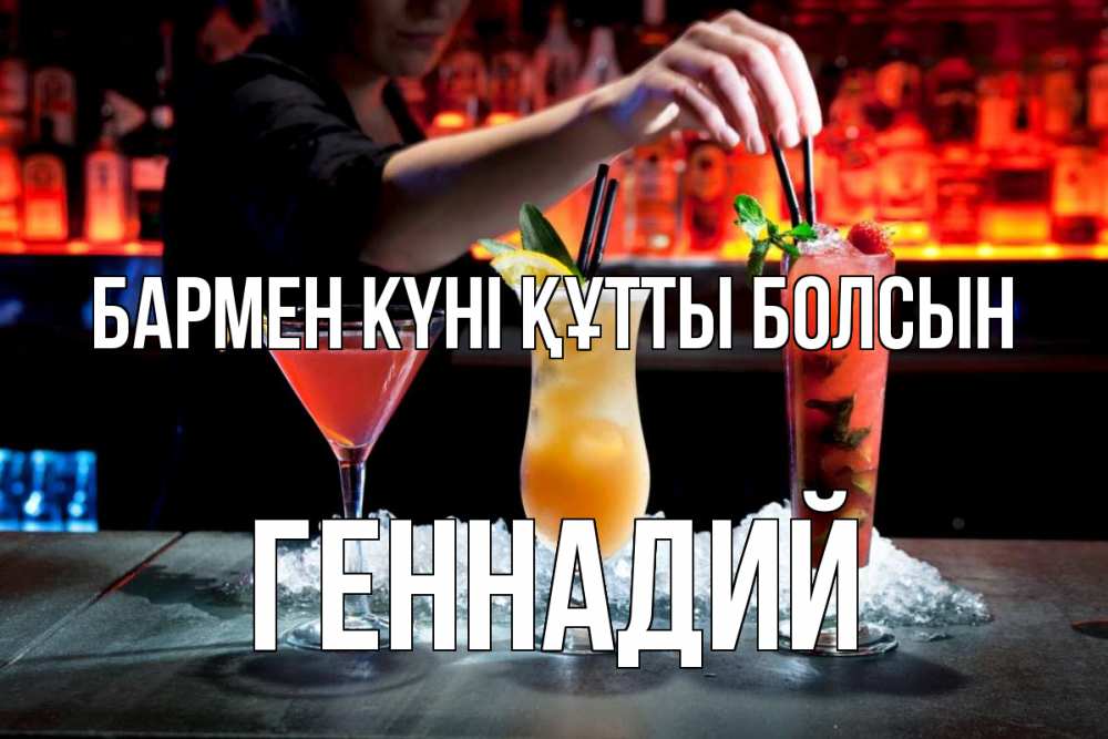 Картинка бармен күні құтты болсын, Геннадий