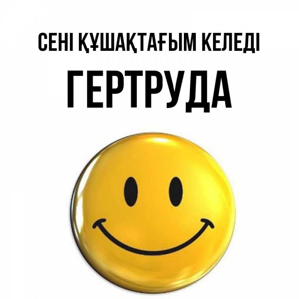 Күн сайын ашық хат с именем, Гертруда сені құшақтағым келеді открытки которые можно подписывать онлайн по своему усмотрению бесплатно Онлайн тегін жүктеп алу тілектері бар керемет карта 