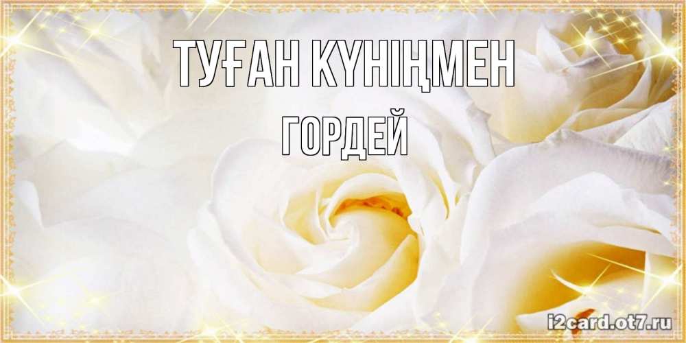 Күн сайын ашық хат с именем, Гордей Туған күніңмен красивые розы и капли росы на этих чудесных цветах Онлайн тегін жүктеп алу тілектері бар керемет карта 
